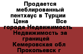 Продается меблированный пентхаус в Турции › Цена ­ 195 000 - Все города Недвижимость » Недвижимость за границей   . Кемеровская обл.,Прокопьевск г.